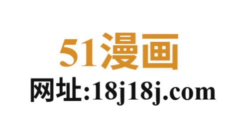 51漫画官网